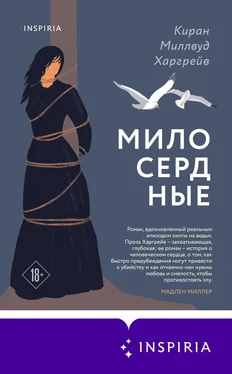 Киран Харгрейв Милосердные обложка книги