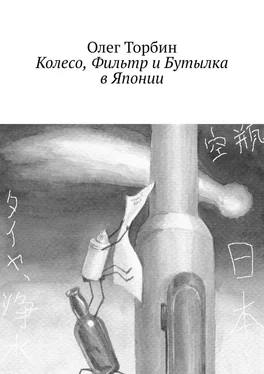 Олег Торбин Колесо, Фильтр и Бутылка в Японии обложка книги