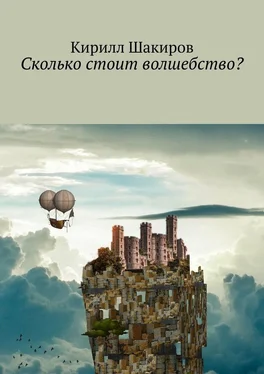 Кирилл Шакиров Сколько стоит волшебство? обложка книги