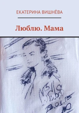 Екатерина Вишнёва Люблю. Мама обложка книги
