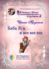 Ирина Пруитт - Баба Яга и все все все. Сборник Психологических Сказок