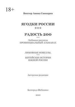 Виктор Свинарев ЯГОДКИ РОССИИ***РАДОСТЬ 200 обложка книги