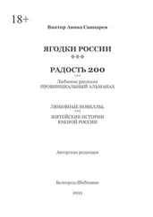 Виктор Свинарев - ЯГОДКИ РОССИИ***РАДОСТЬ 200