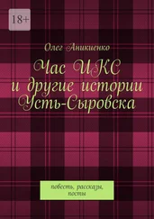 Олег Аникиенко - Час ИКС и другие истории Усть-Сыровска. Повесть, рассказы, посты