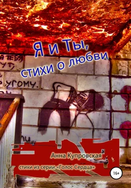 Анна Купровская Я и Ты, стихи о любви. Серия «Голос Сердца» обложка книги