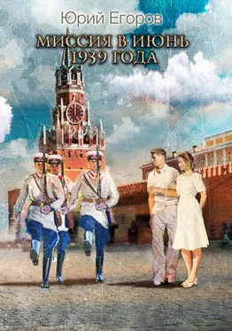 Юрий Егоров Миссия в июнь 1939-го года обложка книги