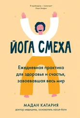 Мадан Катария - Йога смеха. Ежедневная практика для здоровья и счастья, завоевавшая весь мир