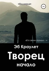 Эб Краулет - Творец. Начало