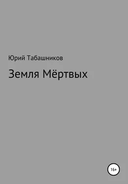 Юрий Табашников Земля мёртвых обложка книги