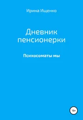 Ирина Ищенко - Дневник пенсионерки. Психосоматы мы