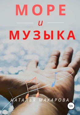 Наталья Макарова Море и музыка обложка книги