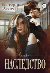 Екатерина Оленева - Наследство