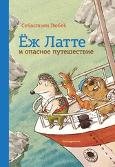 Себастьян Любек - Ёж Латте и опасное путешествие. Приключение второе