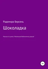 Радомира Берсень - Шоколадка