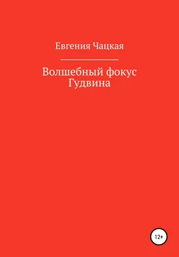 Евгения Чацкая Волшебный фокус Гудвина обложка книги