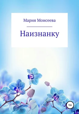 Мария Моисеева Наизнанку обложка книги