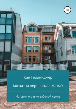 Кай Гиллинджер Когда ты вернешься, мама? обложка книги