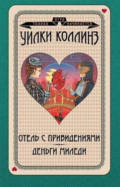 Уильям Уилки Коллинз Отель с привидениями. Деньги миледи обложка книги