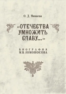 Ольга Минаева Отечества умножить славу… Биография М. В. Ломоносова обложка книги