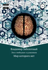 Владимир Заболотный - Лига Свободных Художников