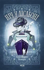 Еріх Марія Ремарк - Ніч у Лісабоні