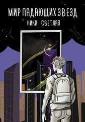 Ника Светлая - Мир падающих звезд