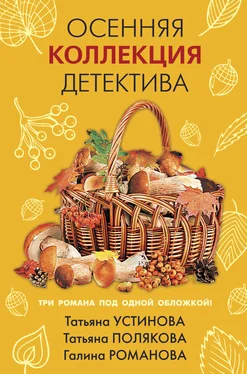 Татьяна Устинова Осенняя коллекция детектива обложка книги
