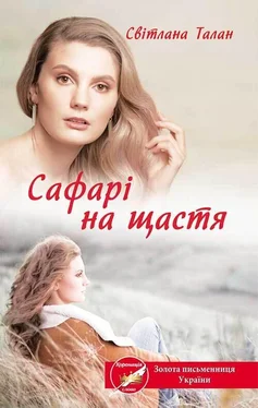 Світлана Талан Сафарі на щастя обложка книги