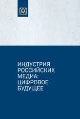 Сергей Смирнов - Индустрия российских медиа - цифровое будущее