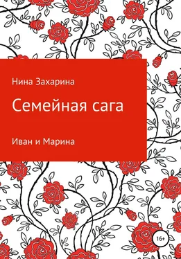 Нина Захарина Семейная сага. Иван и Марина обложка книги