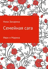 Нина Захарина - Семейная сага. Иван и Марина