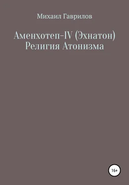 Михаил Гаврилов Аменхотеп IV (Эхнатон) Религия Атонизма обложка книги