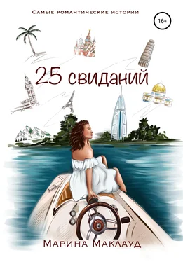 Марина Маклауд 25 свиданий обложка книги