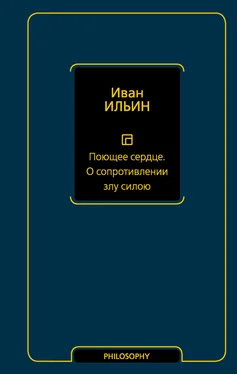 Иван Ильин Поющее сердце. О сопротивлении злу силою обложка книги