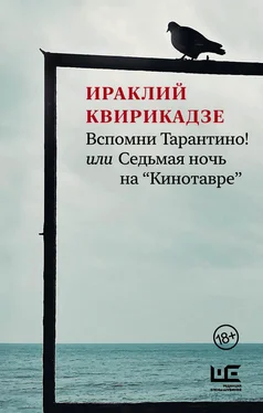 Ираклий Квирикадзе Вспомни Тарантино! или Седьмая ночь на «Кинотавре» обложка книги