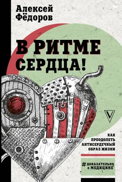 Алексей Федоров В ритме сердца! Как преодолеть антисердечный образ жизни обложка книги