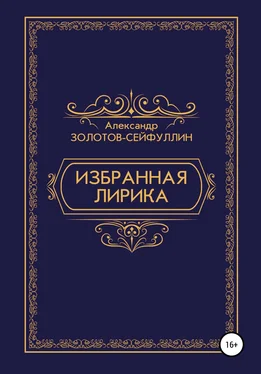 Александр Золотов-Сейфуллин Избранная лирика обложка книги