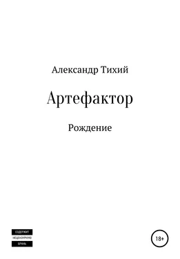 Александр Тихий Артефактор. Рождение обложка книги