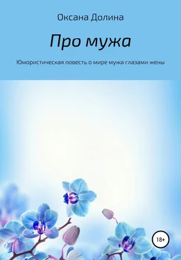 Оксана Долина Про мужа. Юмористическая повесть о мире мужа глазами жены обложка книги