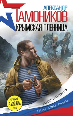 Александр Тамоников Крымская пленница обложка книги