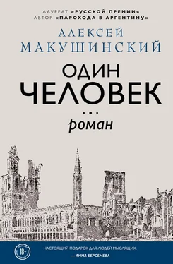 Алексей Макушинский Один человек обложка книги