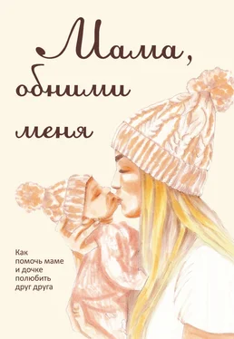 Лариса Милованова Мама, обними меня, или Как помочь маме и дочке полюбить друг друга обложка книги