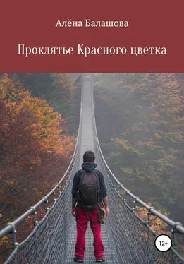 Алёна Балашова Проклятье Красного цветка обложка книги