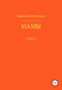 Николай Игнатков Мамы обложка книги