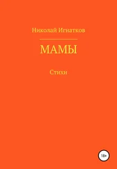 Николай Игнатков - Мамы