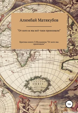 Алимбай Матякубов От кого ж мы всё-таки произошли, или Критика книги Эрнста Мулдашева «От кого мы произошли?» обложка книги