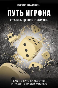 Юрий Шапкин Путь игрока. Ставка ценой в жизнь: как не дать слабостям управлять вашей жизнью обложка книги