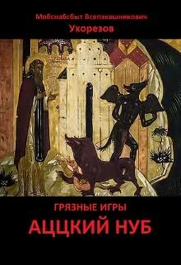 Мобснабсбыт Ухорезов Аццкий нуб [СИ] обложка книги