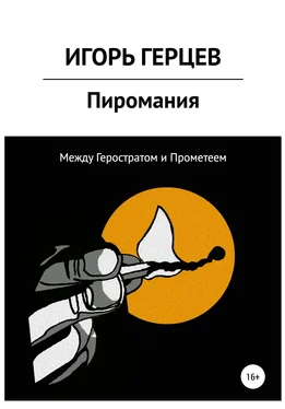 Игорь Герцев Пиромания. Между Геростратом и Прометеем обложка книги