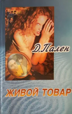 Д. Пален Живой товар обложка книги